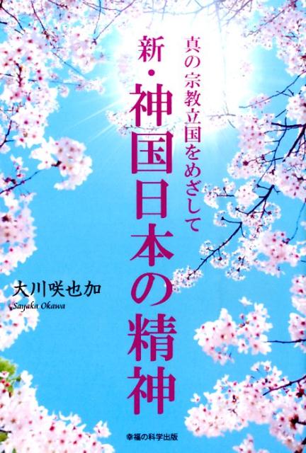 新・神国日本の精神 真の宗教立国をめざして （OR　books） [ 大川咲也加 ]