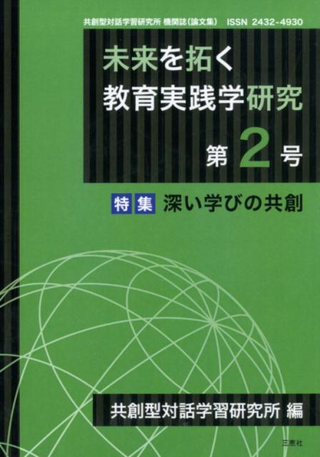 共創型対話学習研究所機関誌（論文集） 特集：深い学びの共創 共創型対話学習研究所 三恵社 JRCミライ オ タク キョウイク ジッセン ガク ケンキュウ キョウソウガタ タイワ ガクシュウ ケンキュウ ジョ 発行年月：2017年12月 予約...