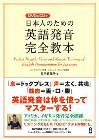 日本人のための英語発音完全教本 [ 竹内真生子 ]