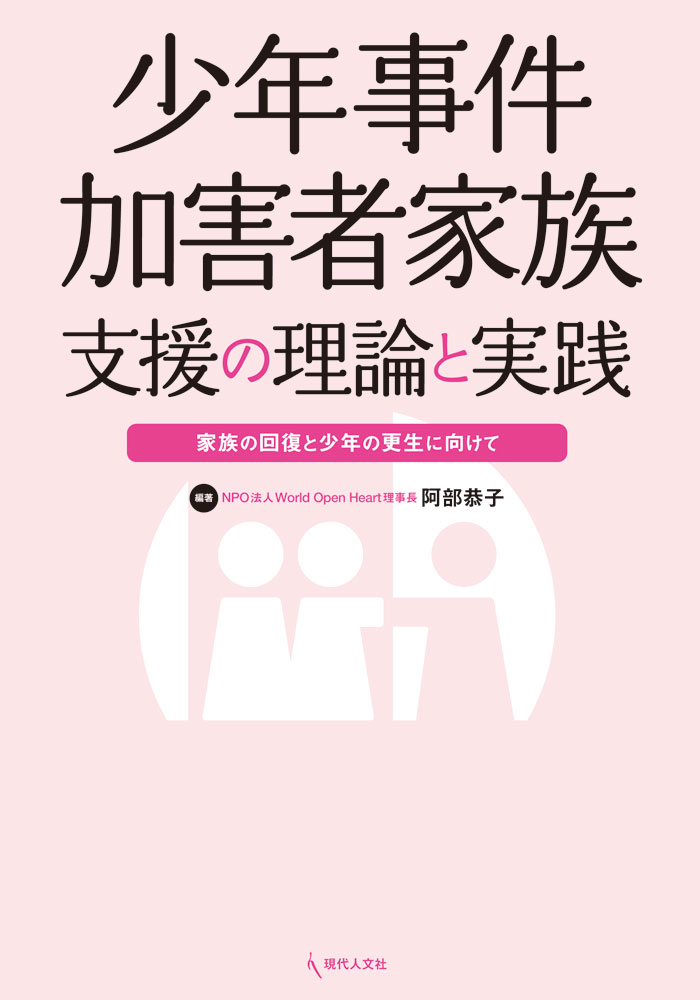 インターネットでの誹謗中傷、個人情報の暴露による失職や転居、少年の更生に悩み被害者への対応に苦しむ。少年事件の「加害者」家族。少年事件加害者家族の実態調査と支援の実践例から効果的な支援のあり方を提案する。