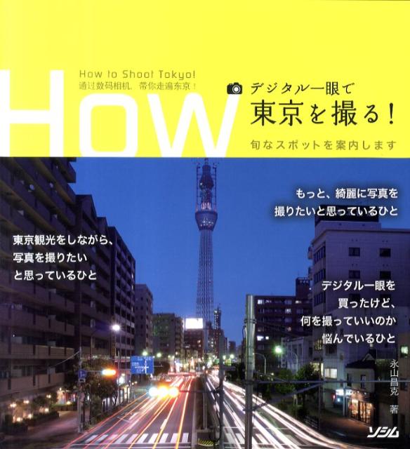 デジタル一眼で東京を撮る！