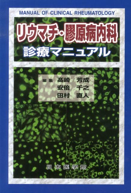 リウマチ・膠原病内科診療マニュアル