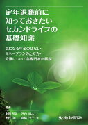 定年退職前に知っておきたいセカンドライフの基礎知識