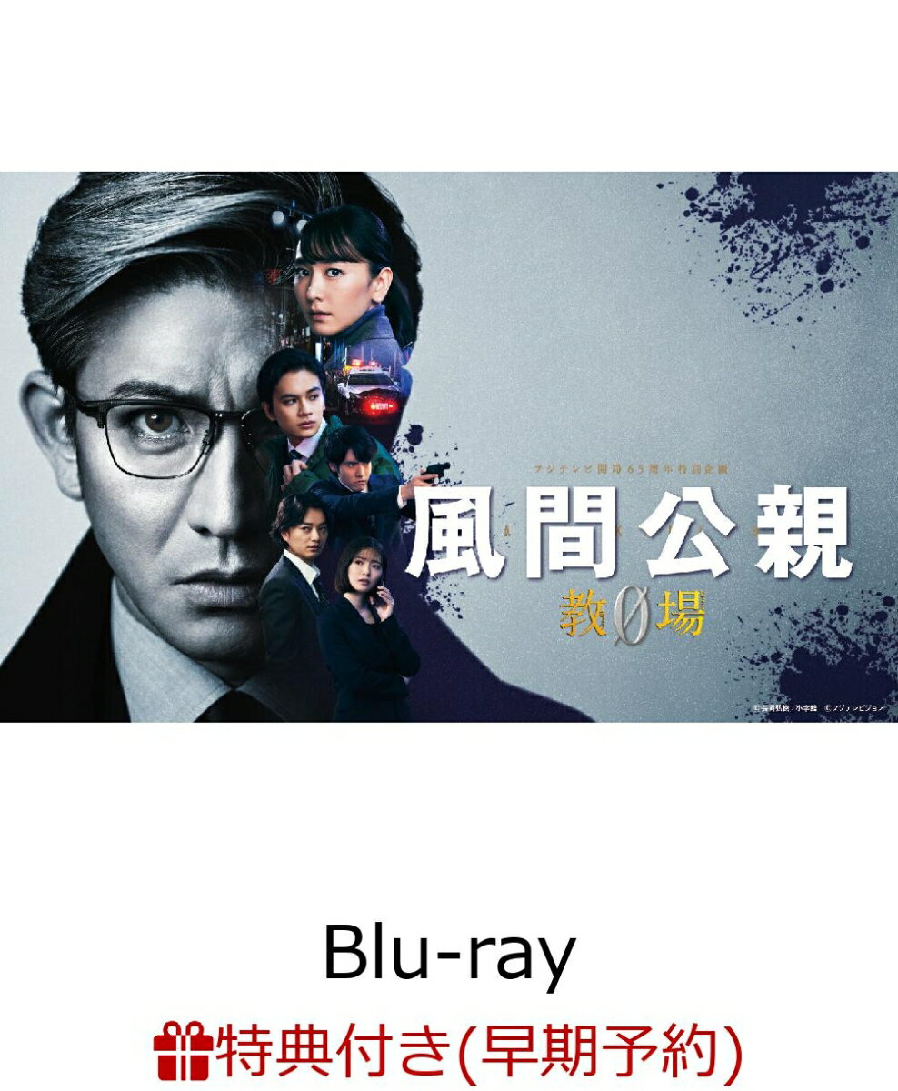 【早期予約特典】風間公親ー教場0- Blu-ray BOX【Blu-ray】(キービジュアルB6クリアファイル)