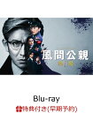 【早期予約特典】風間公親ー教場0- Blu-ray BOX【Blu-ray】(キービジュアルB6クリアファイル) [ 木村拓哉 ]