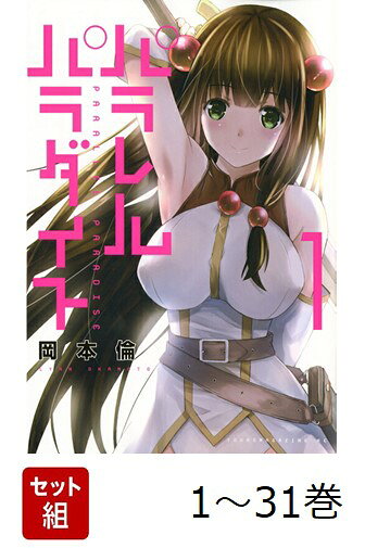 【全巻】 パラレルパラダイス 1-31巻セット