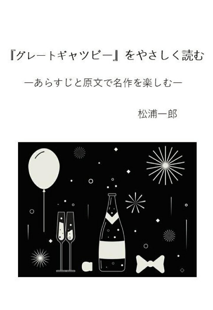 【POD】『グレートギャツビー』をやさしく読む