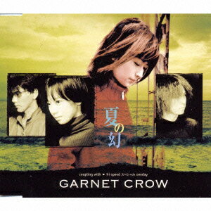 夏の幻 [ GARNET CROW ]