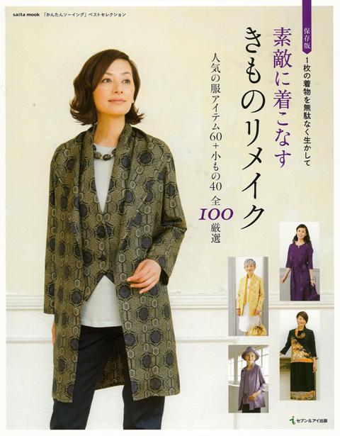 【バーゲン本】素敵に着こなすきものリメイク