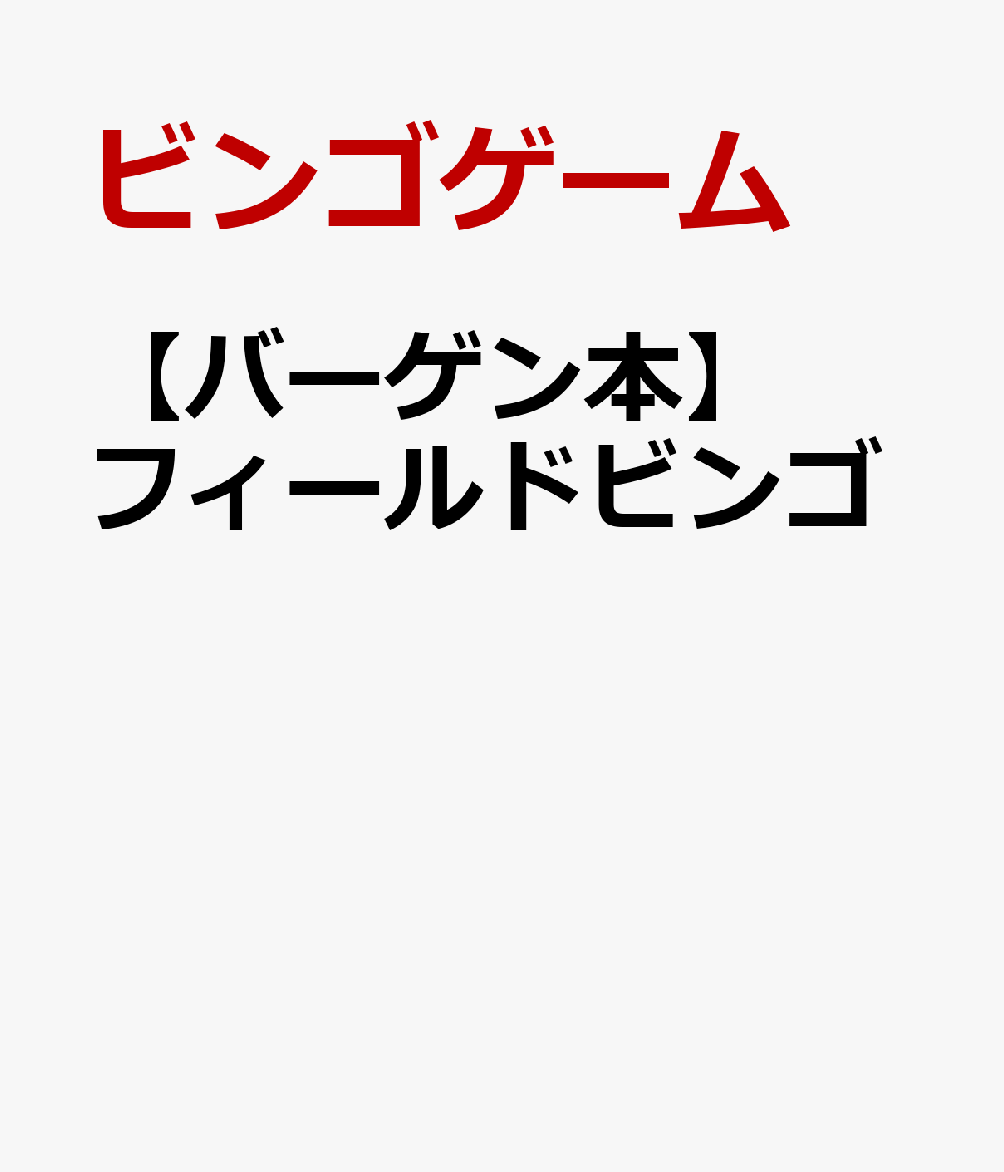 外に出て周りをよーくみてみると、発見がいっぱい。身近にある自然をみつけてBINGOしよう！【フィールドビンゴとは？】カードに描かれた自然のものを、「見る」「触る」「聴く」「嗅ぐ」などの五感を使って、自然の中で探しものをするゲームです。よく知っている場所でも新たな発見をすることで、自然の美しさや自分自身の感性に気付くことができます。