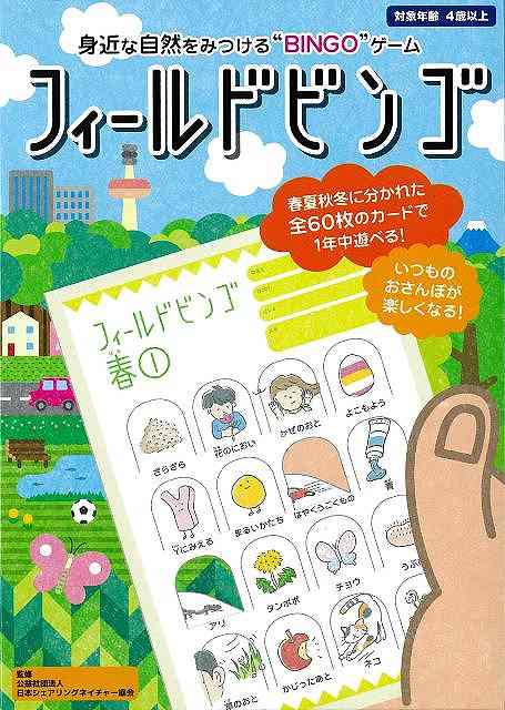 外に出て周りをよーくみてみると、発見がいっぱい。身近にある自然をみつけてBINGOしよう！【フィールドビンゴとは？】カードに描かれた自然のものを、「見る」「触る」「聴く」「嗅ぐ」などの五感を使って、自然の中で探しものをするゲームです。よく知っている場所でも新たな発見をすることで、自然の美しさや自分自身の感性に気付くことができます。