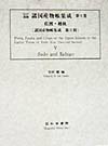 江戸後期諸国産物帳集成（第5巻） 佐渡・越後 （諸国産物帳集成） [ 安田健 ]
