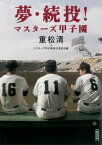 夢・続投！マスターズ甲子園 （朝日文庫） [ 重松清 ]