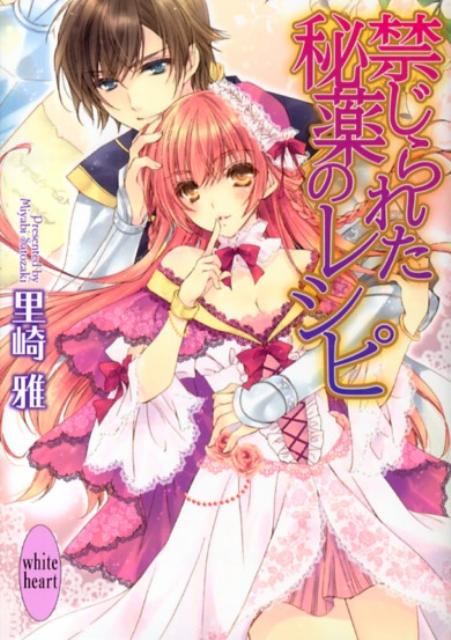 禁じられた秘薬のレシピ