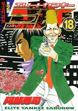 エリートヤンキー三郎第2部（18）