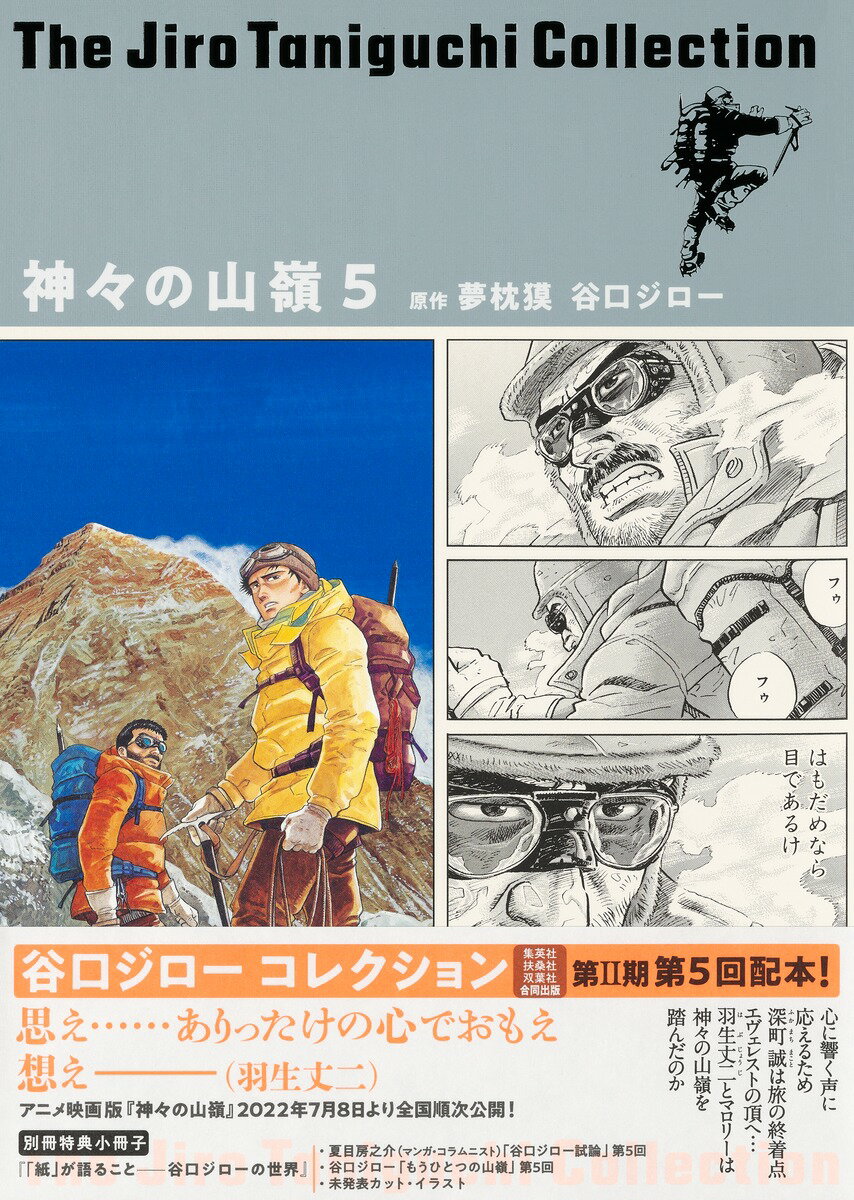 谷口ジローコレクション15 神々の山嶺 5 （愛蔵版コミックス） 