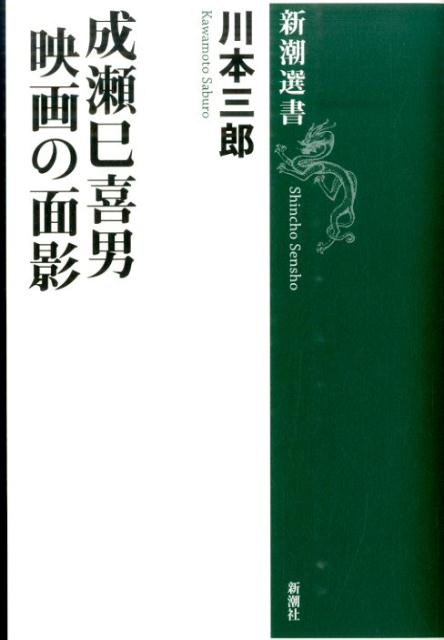 戦前の松竹では「小津は二人いらない」と言われ、戦後の東宝では名作を連打しながら、黒澤作品の添え物も撮った監督成瀬巳喜男。「浮雲」の高峰秀子、「めし」の原節子、「流れる」の山田五十鈴、「鰯雲」の淡島千景、「おかあさん」の香川京子…なぜ彼の撮った女優はかくも美しく、懐かしいのか？「行きつく映画は成瀬」と言う著者が愛惜を込めて刻んだ名匠の世界。