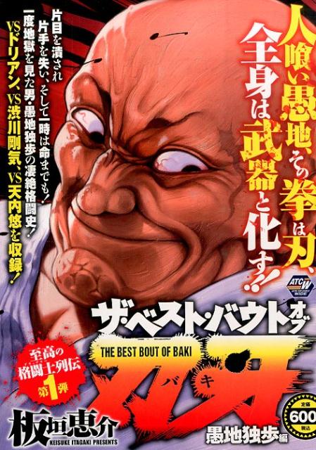 ザ・ベスト・バウトオブ刃牙