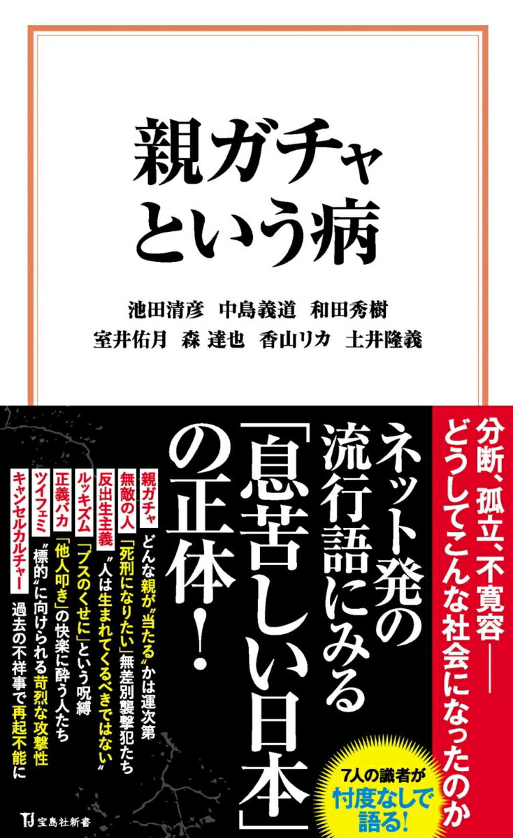 親ガチャという病 （宝島社新書） [ 池田 清彦 ]