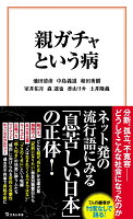 池田清彦/中島義道/和田秀樹/ほか『親ガチャという病』表紙