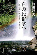 白の民俗学へ〈増補新版〉