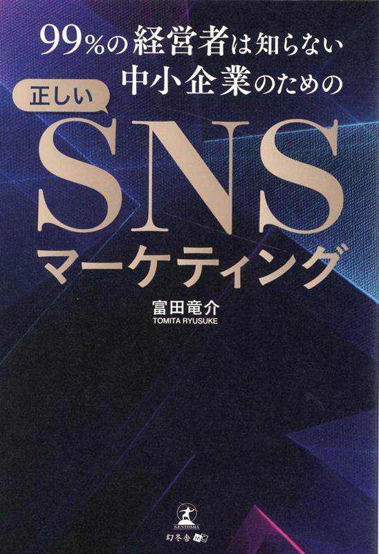 99％の経営者は知らない中小企業のための正しいSNSマーケティング