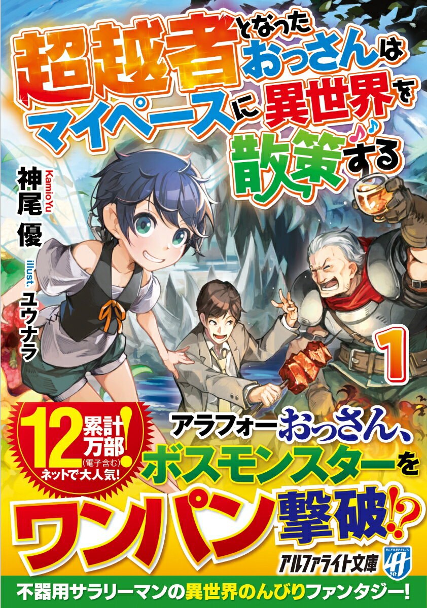 超越者となったおっさんはマイペースに異世界を散策する（1） （アルファライト文庫） [ 神尾優 ]