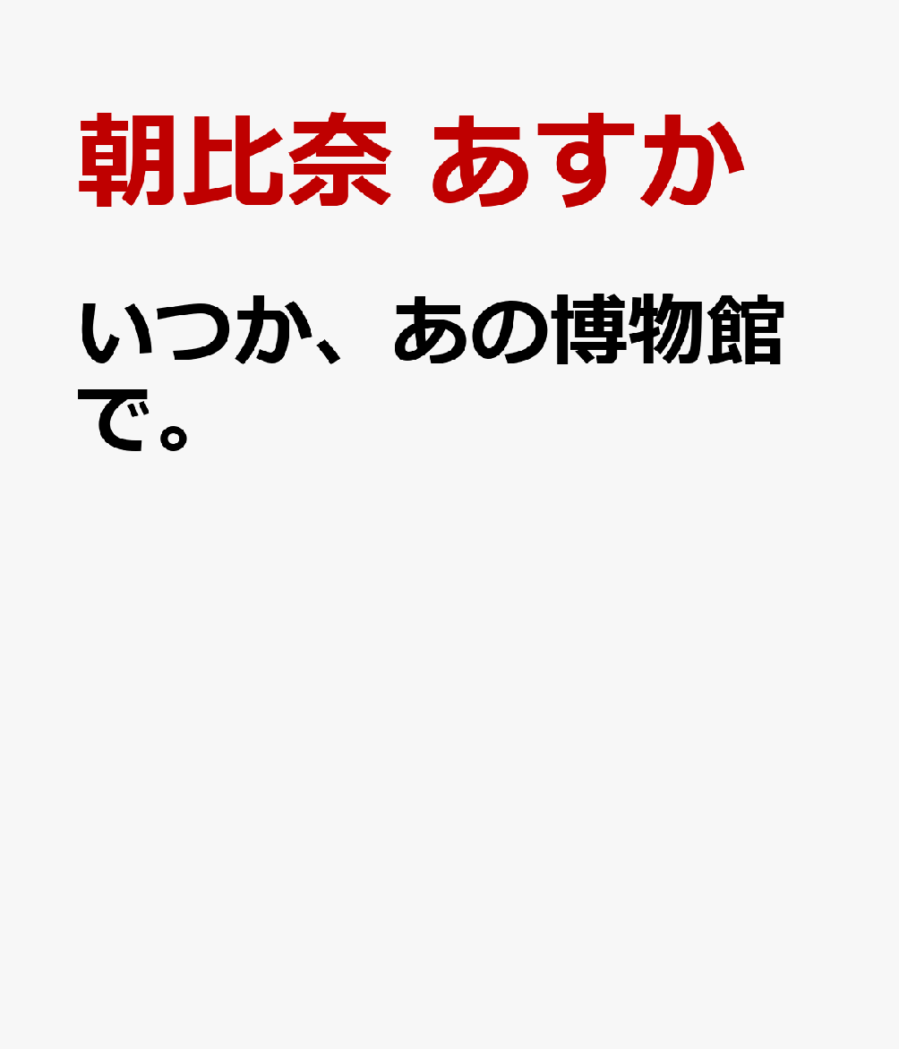 楽天楽天ブックスいつか、あの博物館で。 アンドロイドと不気味の谷 [ 朝比奈 あすか ]