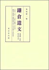 鎌倉遺文（補遺編・尊經閣文庫文書） [ 菊池紳一 ]