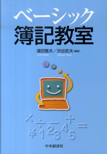 ベーシック簿記教室