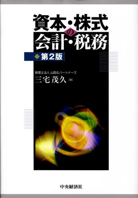 資本・株式の会計・税務第2版
