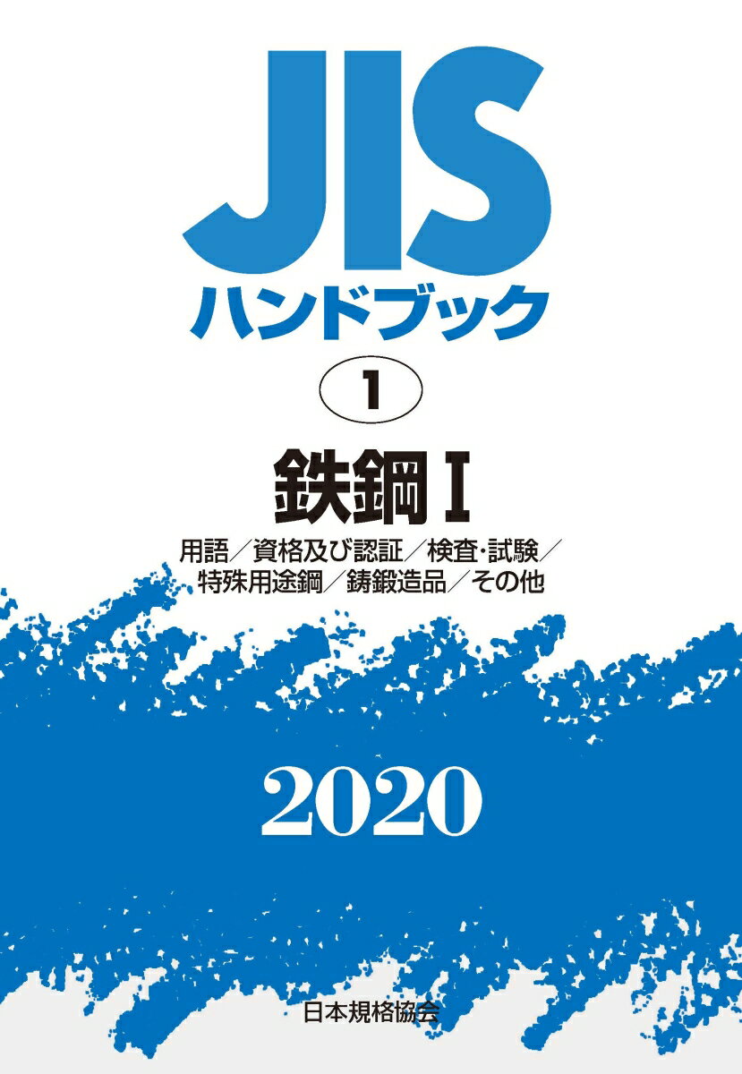 JISハンドブック 1 鉄鋼1用語／資格及び認証／検査・試験／特殊用途鋼／鋳鍛造品／その他](2020)