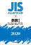 JISハンドブック 1 鉄鋼1用語／資格及び認証／検査・試験／特殊用途鋼／鋳鍛造品／その他](2020)