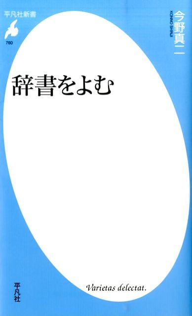 辞書をよむ