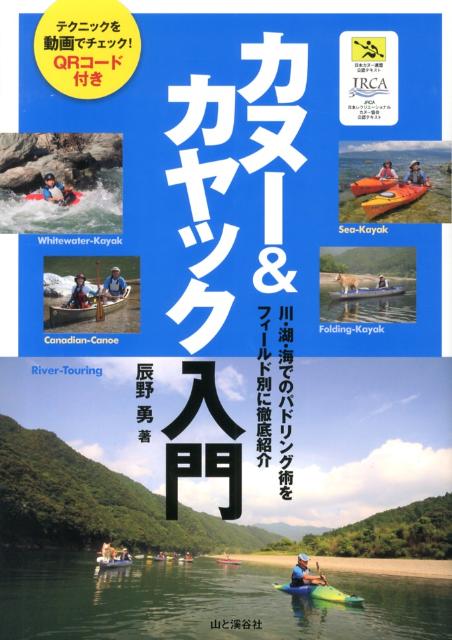 カヌー＆カヤック入門 川 湖 海でのパドリング術をフィールド別に徹底紹介 辰野勇