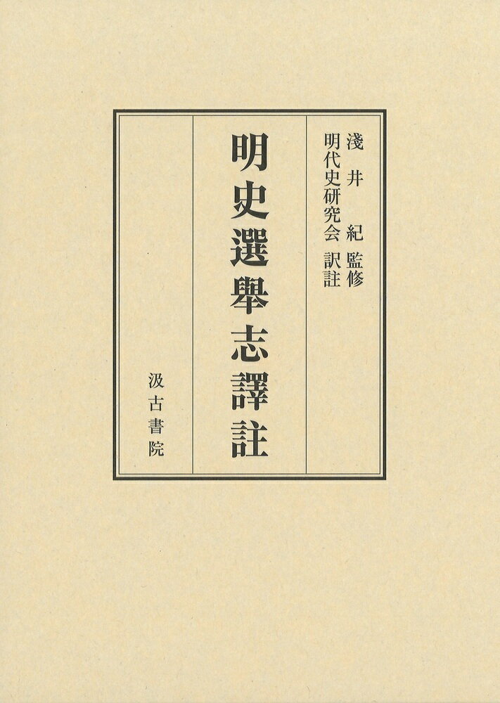 明史選舉志譯註