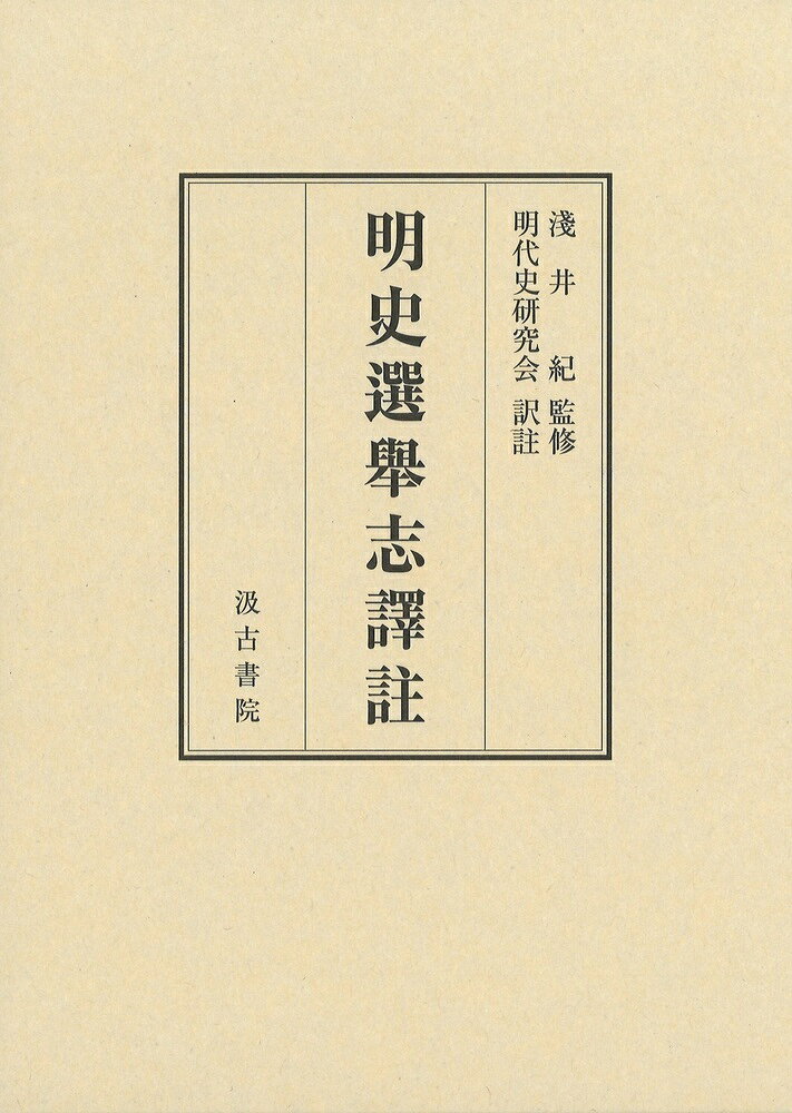 明史選舉志譯註