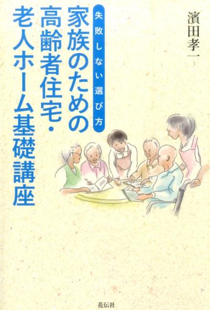 家族のための高齢者住宅・老人ホーム基礎講座 失敗しない選び方 [ 濱田孝一 ]