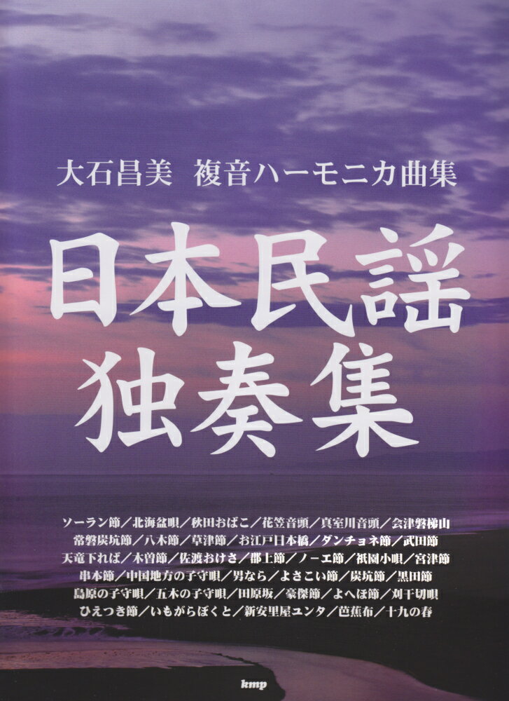 日本民謡独奏集