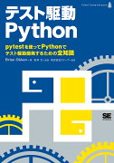 テスト駆動Python