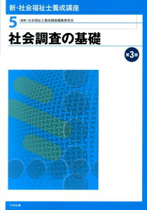 新・社会福祉士養成講座（5）第3版