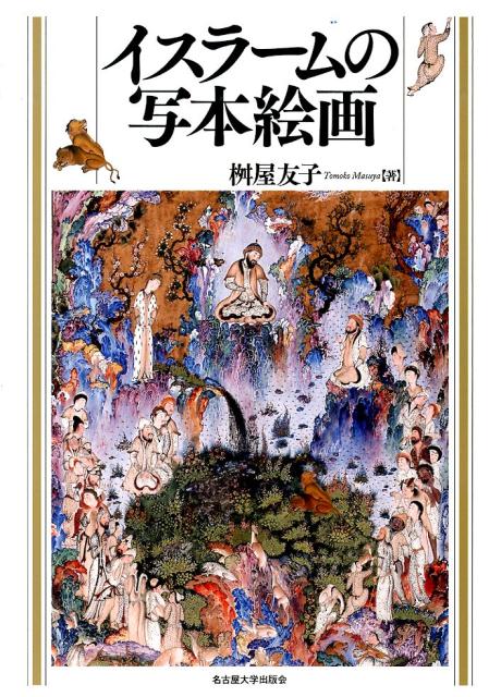 書物の文化とともにさまざまな地域・王朝で花開き、驚くべき美の表現を達成してきたイスラームの写本絵画。その多様な作品世界はどのように読み解くことができるのか。科学書から歴史書・文学書まで、色彩豊かな図版を多数掲載し、イスラーム地域の絵画芸術を基礎から本格的に解説した画期的労作。