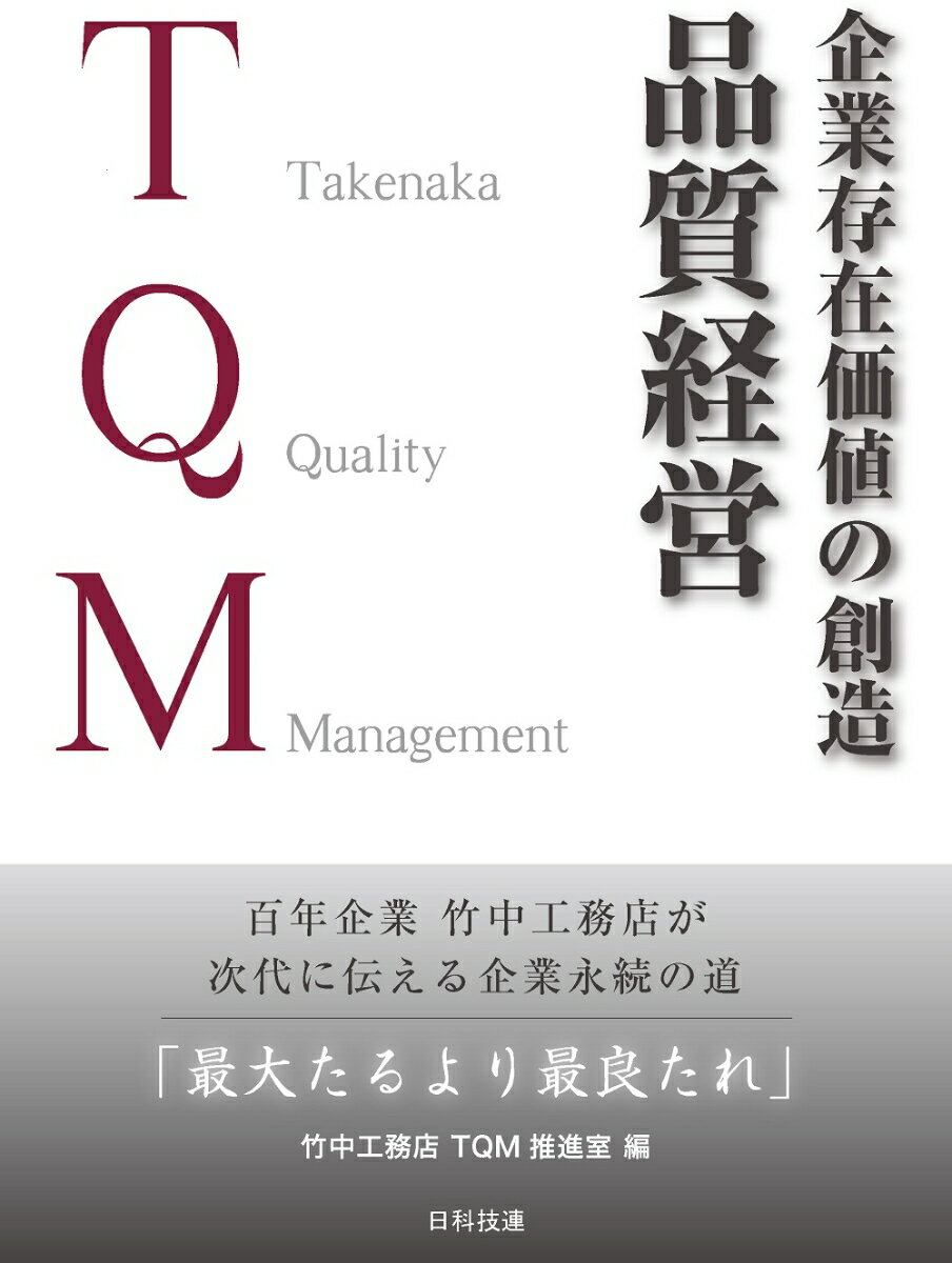 楽天楽天ブックス企業存在価値の創造　品質経営 百年企業 竹中工務店が次代に伝える企業永続の道「最大たるより最良たれ」 [ 竹中工務店 TQM推進室 ]