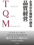 企業存在価値の創造　品質経営 百年企業 竹中工務店が次代に伝える企業永続の道「最大たるより最良たれ」 [ 竹中工務店 TQM推進室 ]