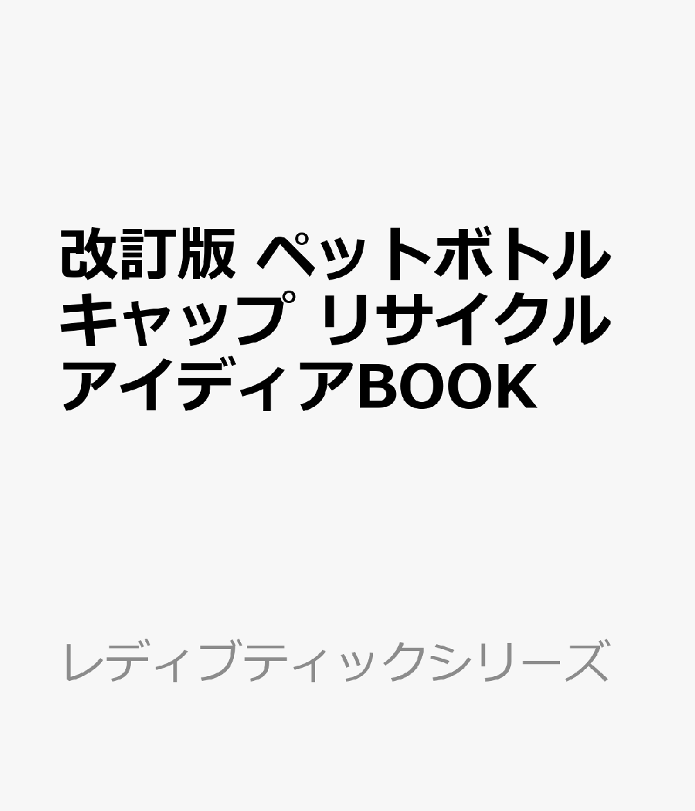 改訂版 ペットボトルキャップ リサイクルアイディアBOOK