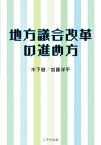 地方議会改革の進め方 [ 木下 健 ]