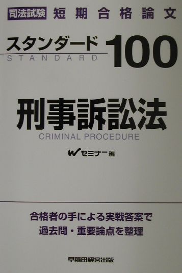 スタンダード100刑事訴訟法