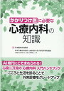 かかりつけ医に必要な心療内科の知識 [ 日本臨床内科医会 ]