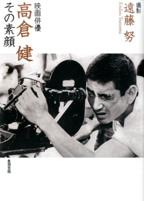 映画俳優高倉健その素顔