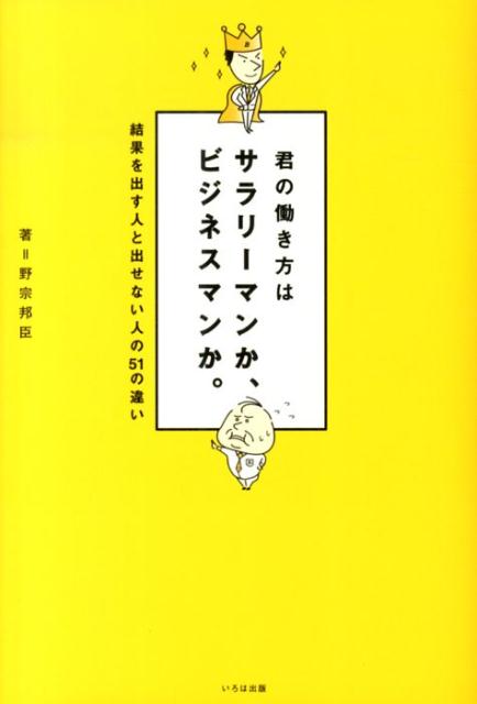 君の働き方はサラリーマンか、ビジネスマンか。